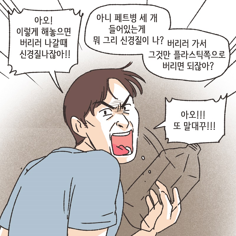 유리잔 깬 남편 (3) — 웹툰 장면 10