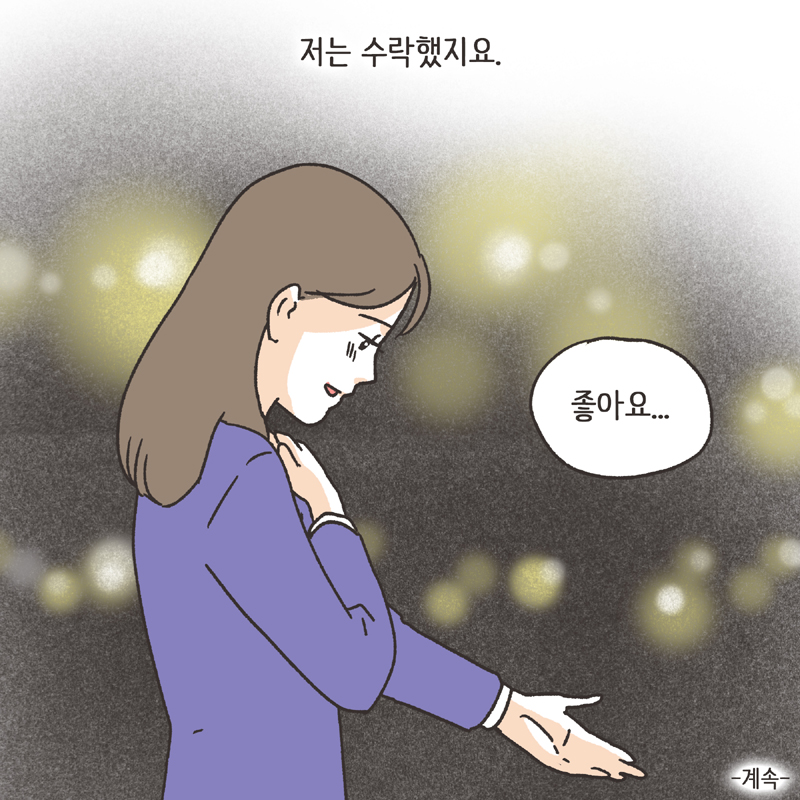 남편의 거짓말 (1) — 웹툰 장면 14