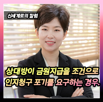 상대방이 금원 지급을 조건으로 인지 청구 포기를 요구하는 경우 — 관련 이미지 2