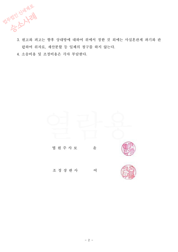 단기간 사실혼파탄의 책임을 물어 결혼준비자금 반환받아 조정성립 — 사례 자료 5