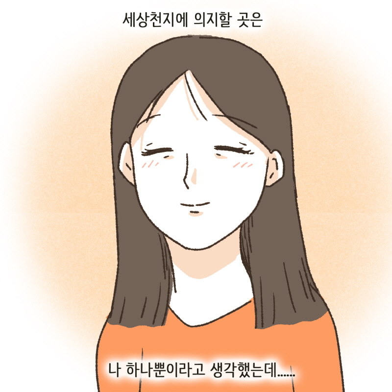 80062-06.jpg 세상천지에 의지할 곳은 나 하나뿐이라고 생각했는데... — 웹툰 장면 10