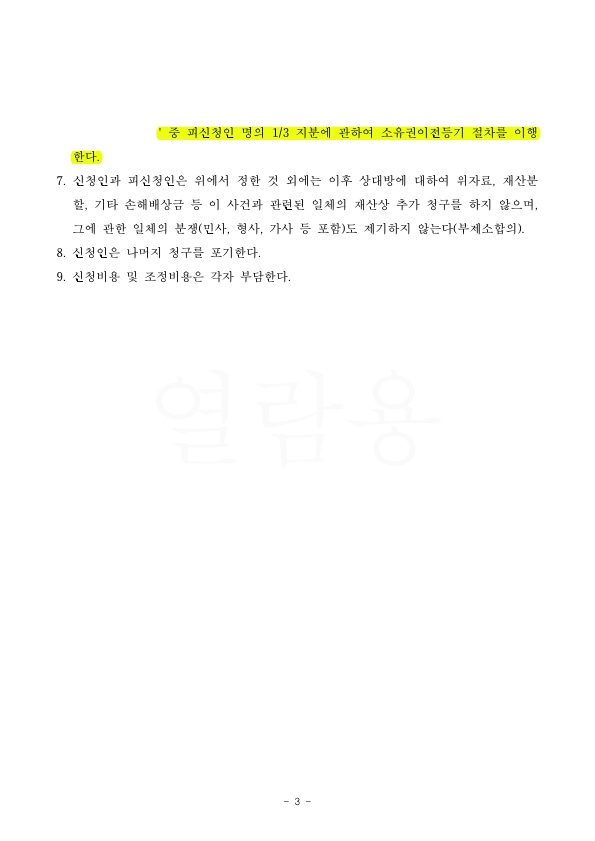 경제개념이 없는 배우자애게 이혼청구, 자녀명의로 소유권이전 받으며 조정성립 — 사례 자료 6