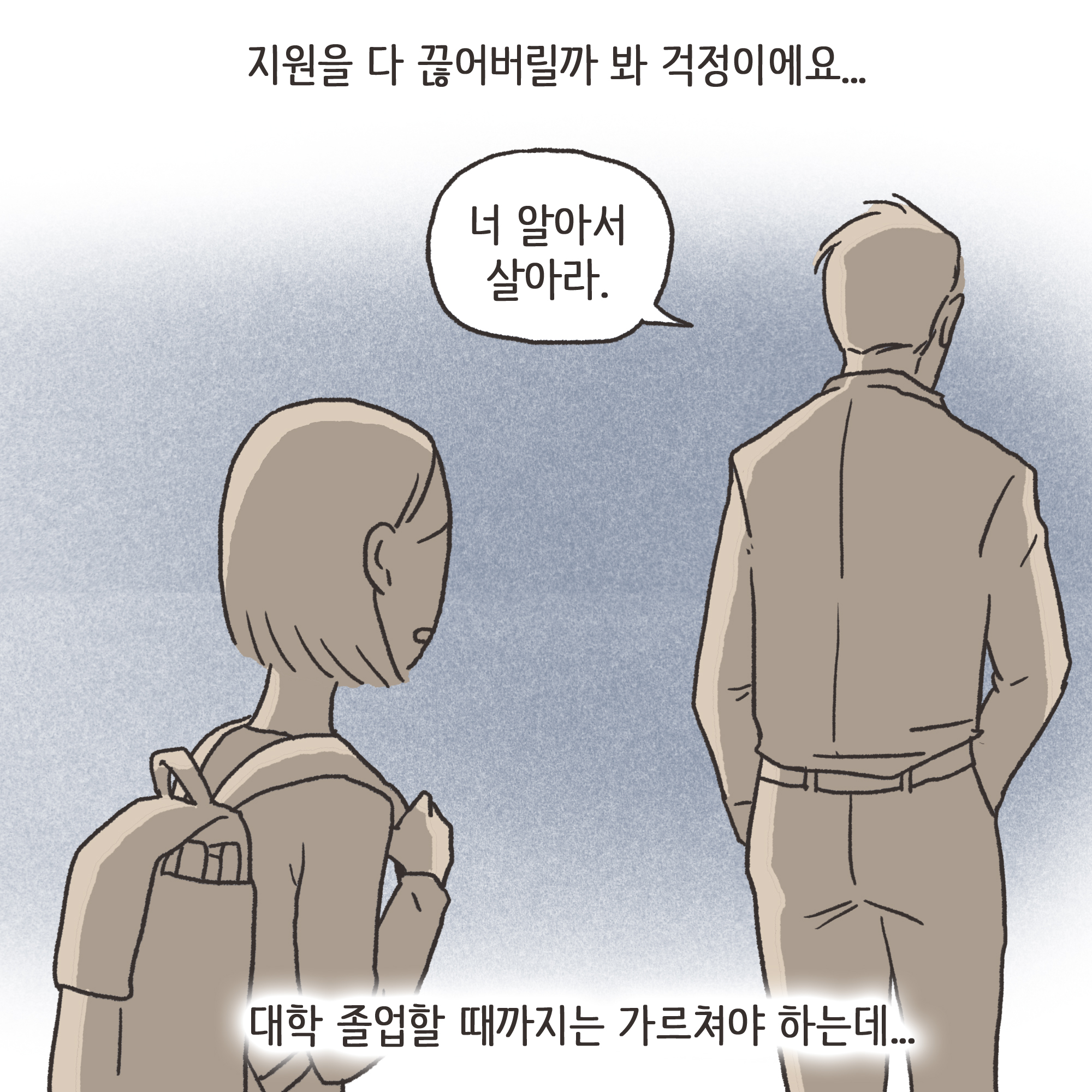 가정폭력과 자녀 진술(2) — 웹툰 장면 8