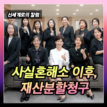 사실혼 관계 해소시 재산분할청구를 하지 않았다가, 사실혼 관계 이후 2년 이내에 재산분할을 청구하는 경우 — 관련 이미지 2