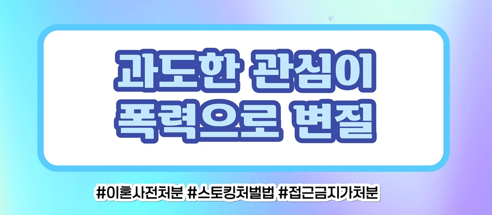 사랑 아닌 집착과 의처증, 접근금지와 스토킹처벌로 — 관련 이미지 2