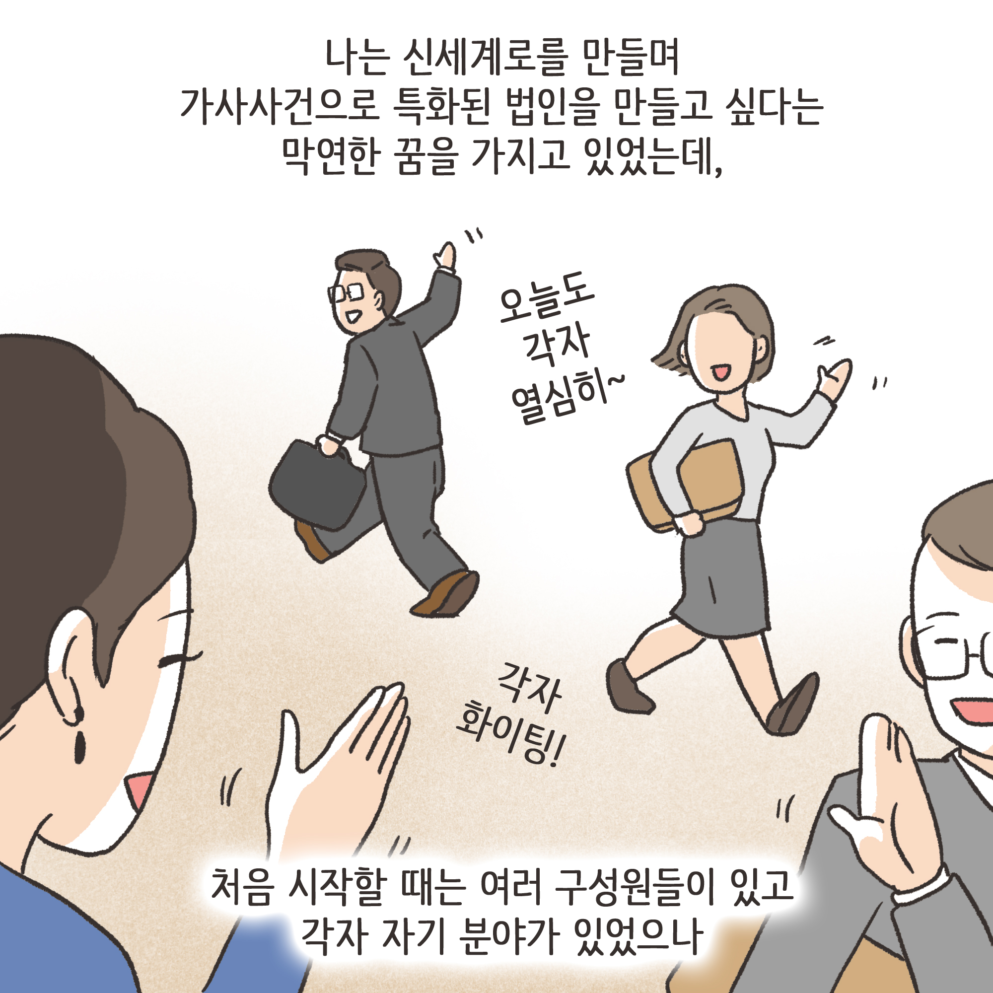 법무법인 신세계로 개업 이야기(3) — 웹툰 장면 12