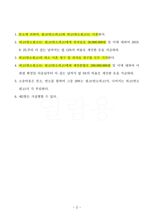 2.jpg 남편의 폭행으로 위자료 3천만원, 재산분할 30% (2억원)인정받고 이혼 승소판결 — 사례 자료 5