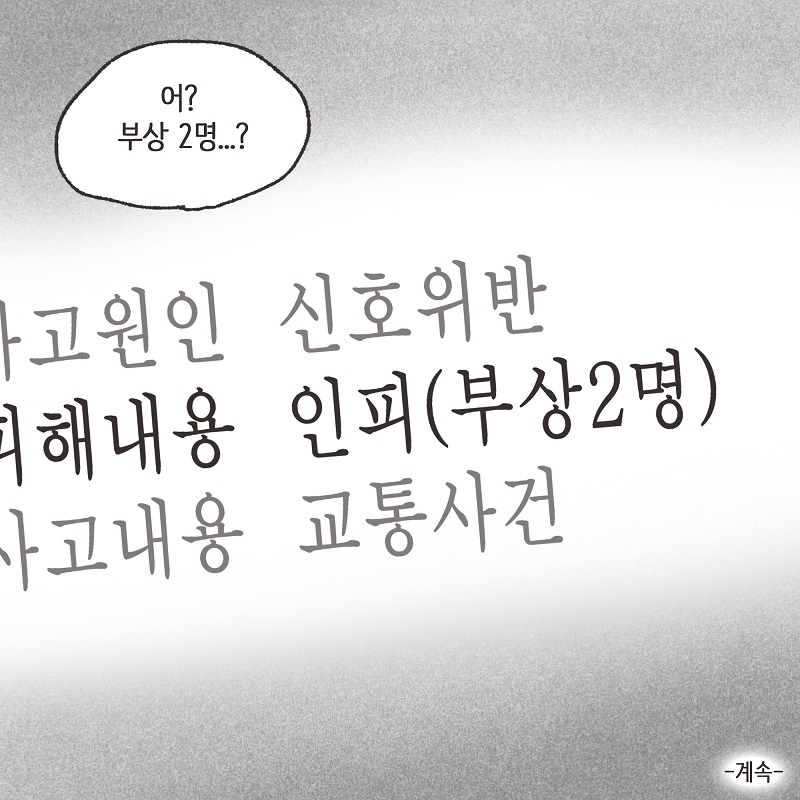 교통사고 (1) — 웹툰 장면 14