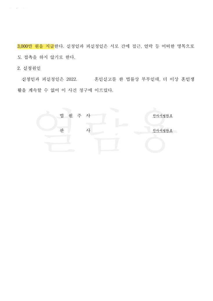 재산분할 3,000만 원 청구를 1,700만 원으로, 접근금지 조항까지 빼낸 사례 법률문서 3쪽