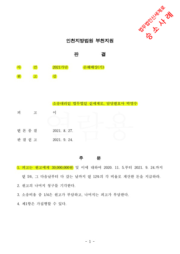 이혼하지 않고 상간녀소송하여, 위자료 3천만원 판결로 승소 — 사례 자료 5