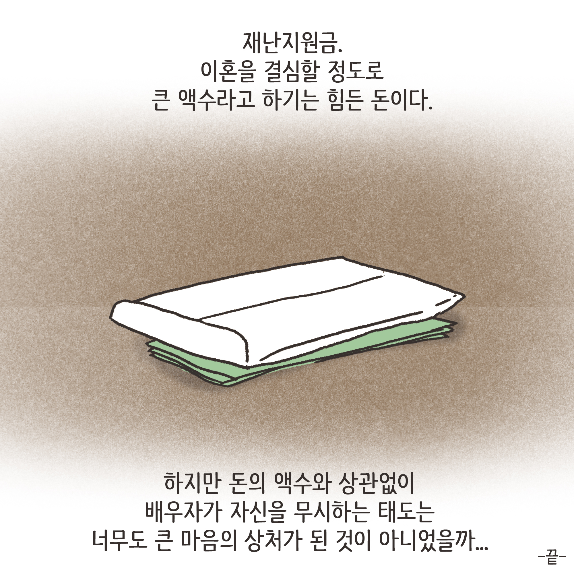 재난지원금과 이혼(3) — 웹툰 장면 13