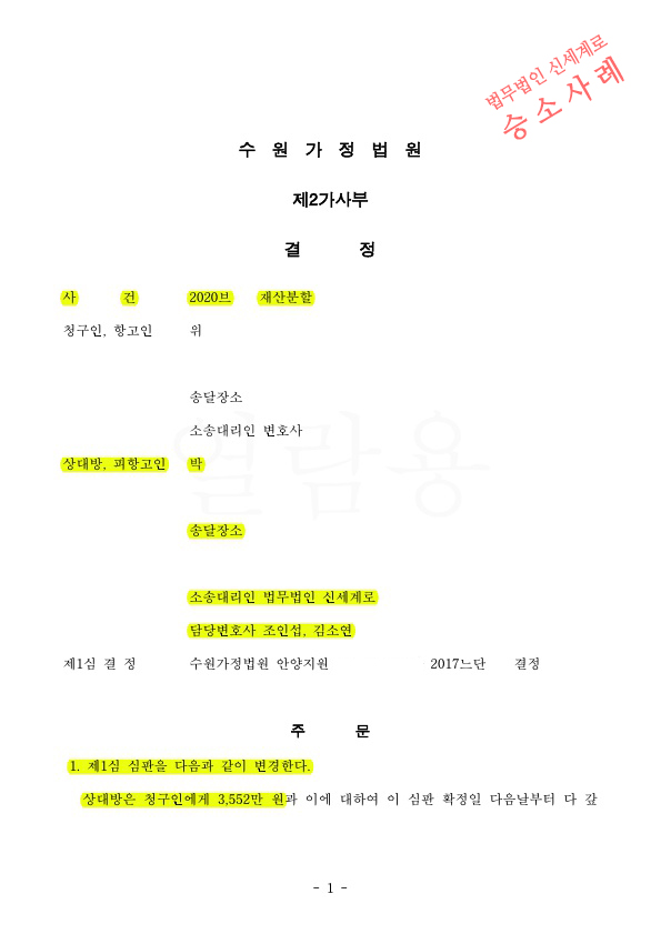 이혼후 상대방이 제기한 재산분할 항소심에서 의뢰인의 기여도가 75% (1심보다 5% 증가) 인정되며 재산분할 승소 — 사례 자료 4