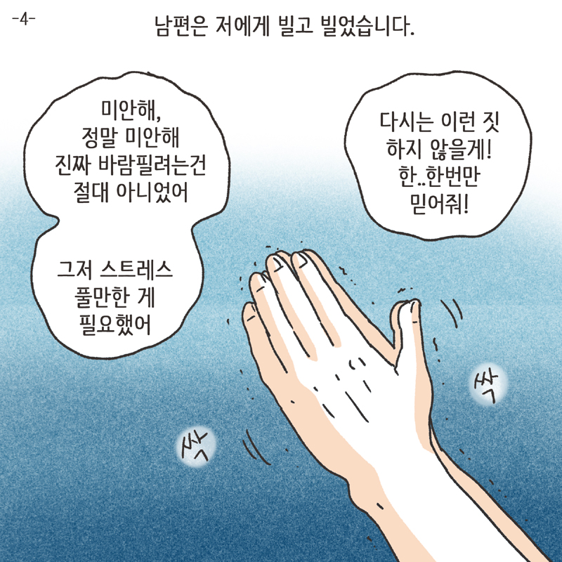 남편의 거짓말 (4) — 웹툰 장면 5