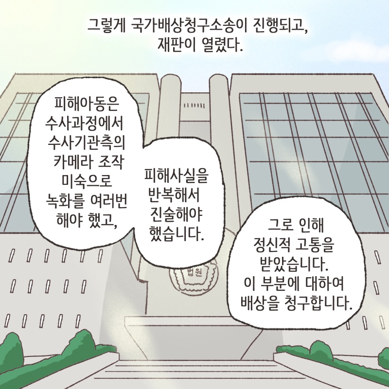 결국 피해아동은 몇번씩이나 성폭력 피해 사실을 말해야 했다 — 웹툰 장면 10
