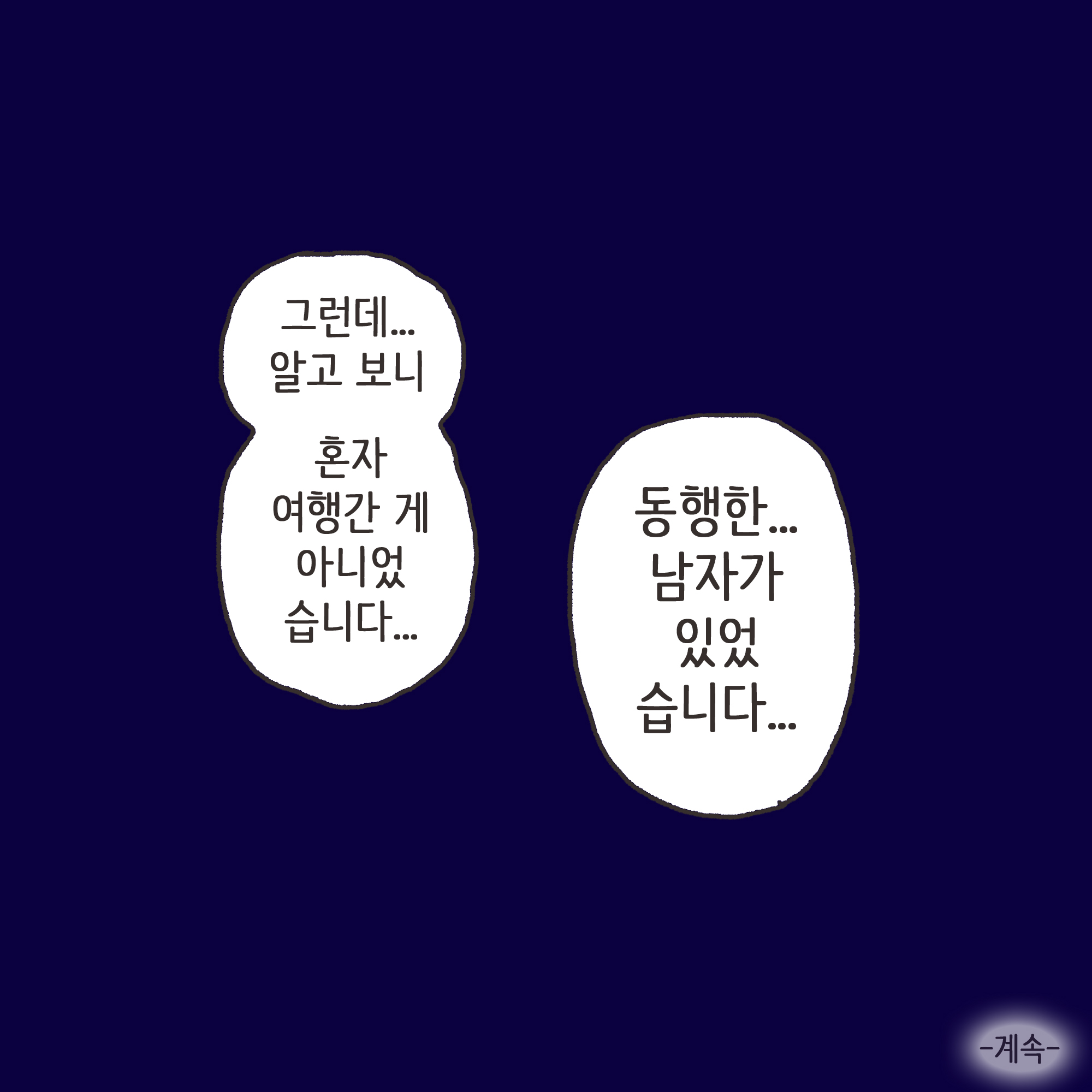 아내분의 외도를 알고 나서도 지금까지 내색을 안했는지.. — 웹툰 장면 13