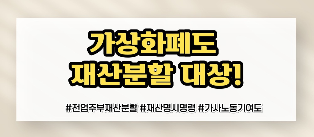 가족을 위해 헌신한 전업주부, 재산분할은? — 관련 이미지 7