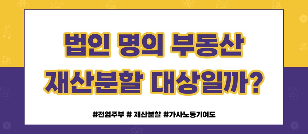 재산분할시 세금과 비용처리 해결방법은? — 관련 이미지 6