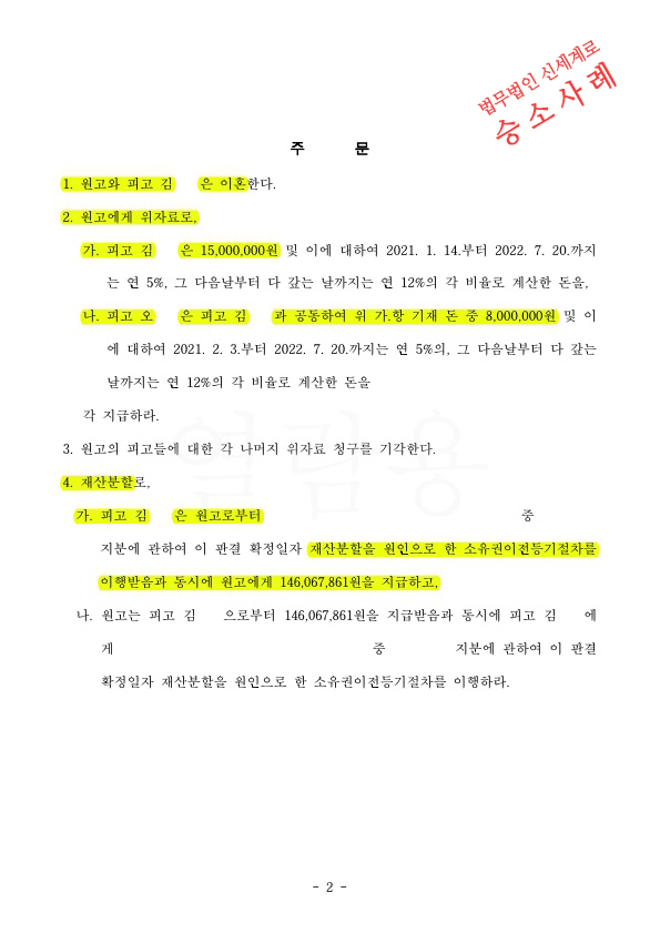 배우자의 특유재산까지 재산분할에 포함되어 재산분할 50% 인정(총 6억3500만원가량)받아 이혼 승소 — 사례 자료 5