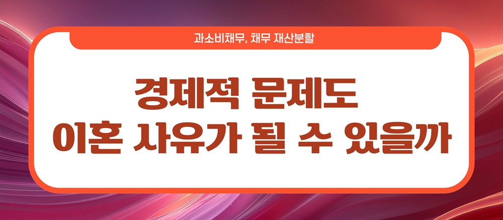 과소비로 빚만 남아, 이혼시 채무는? — 관련 이미지 3