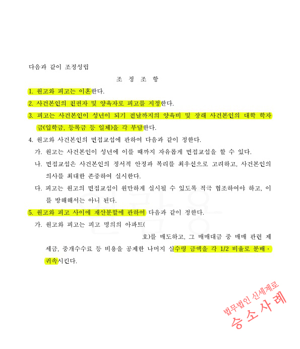 갈등을 최소화하며 빠르게 2달만에 조정으로 이혼성립 — 사례 자료 6