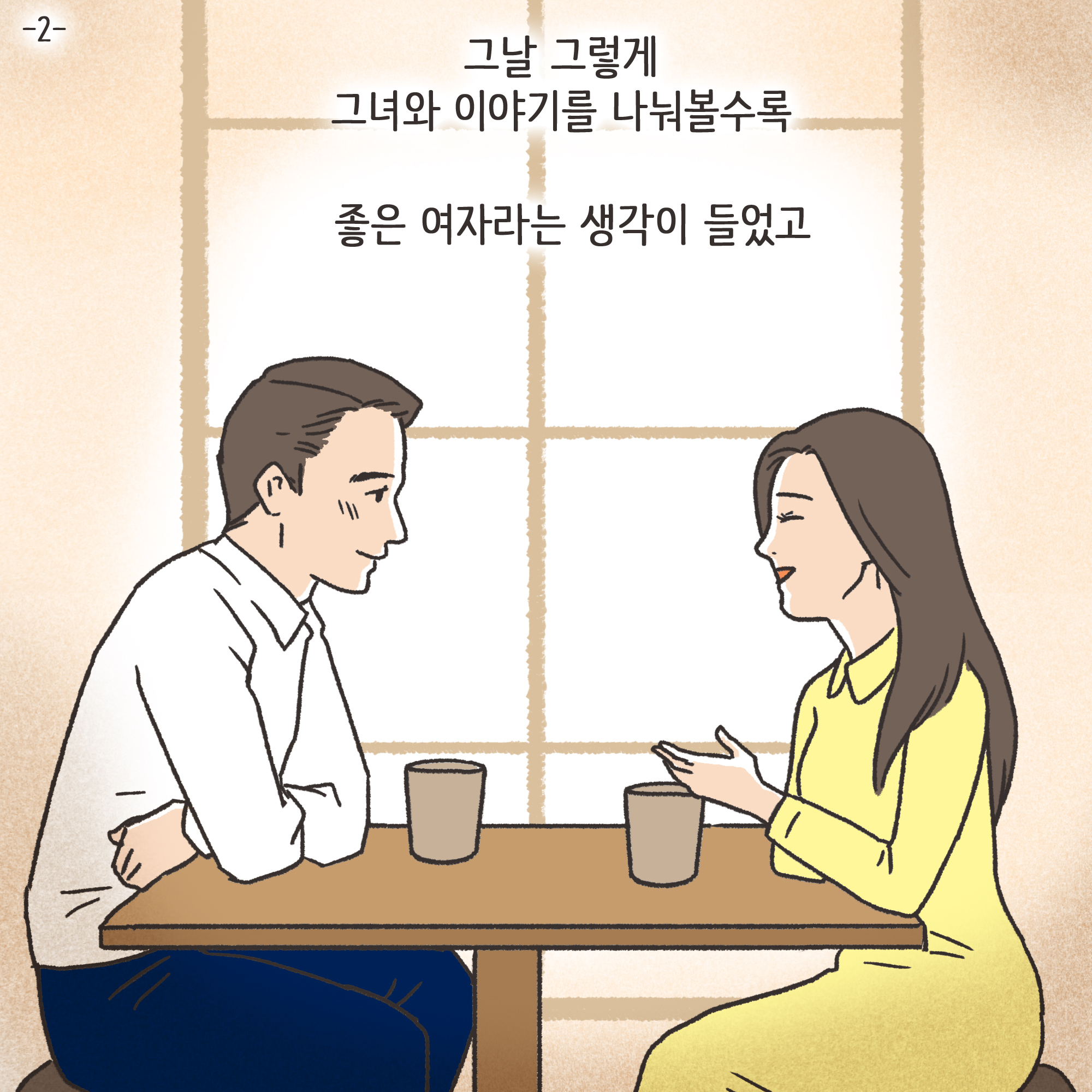 친구의 소개로 만나..(2) — 웹툰 장면 4