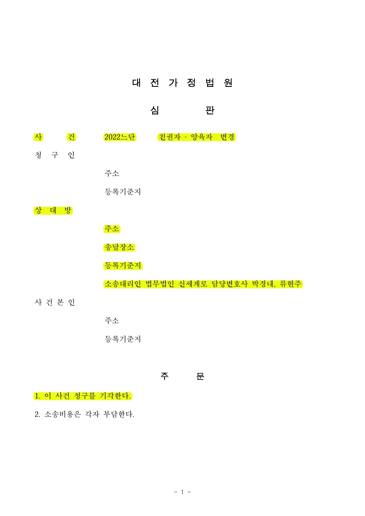 이혼후 면접교섭으로 갈등이 반복되어 상대방이 친권양육권변경청구했으나 기각시키고 승소 — 사례 자료 5