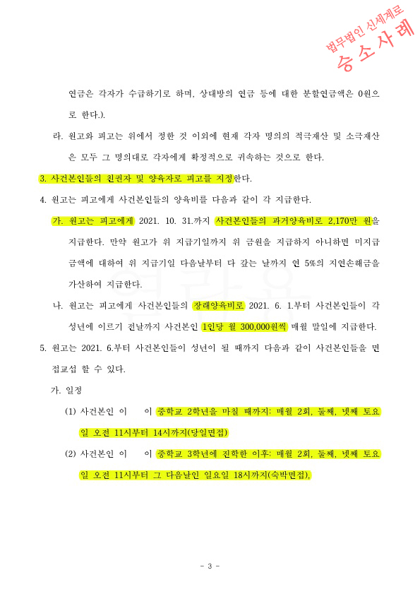 자녀 15세까지 월 2회, 3시간씩으로 면접교섭제한 하고 이혼조정성립 — 사례 자료 7