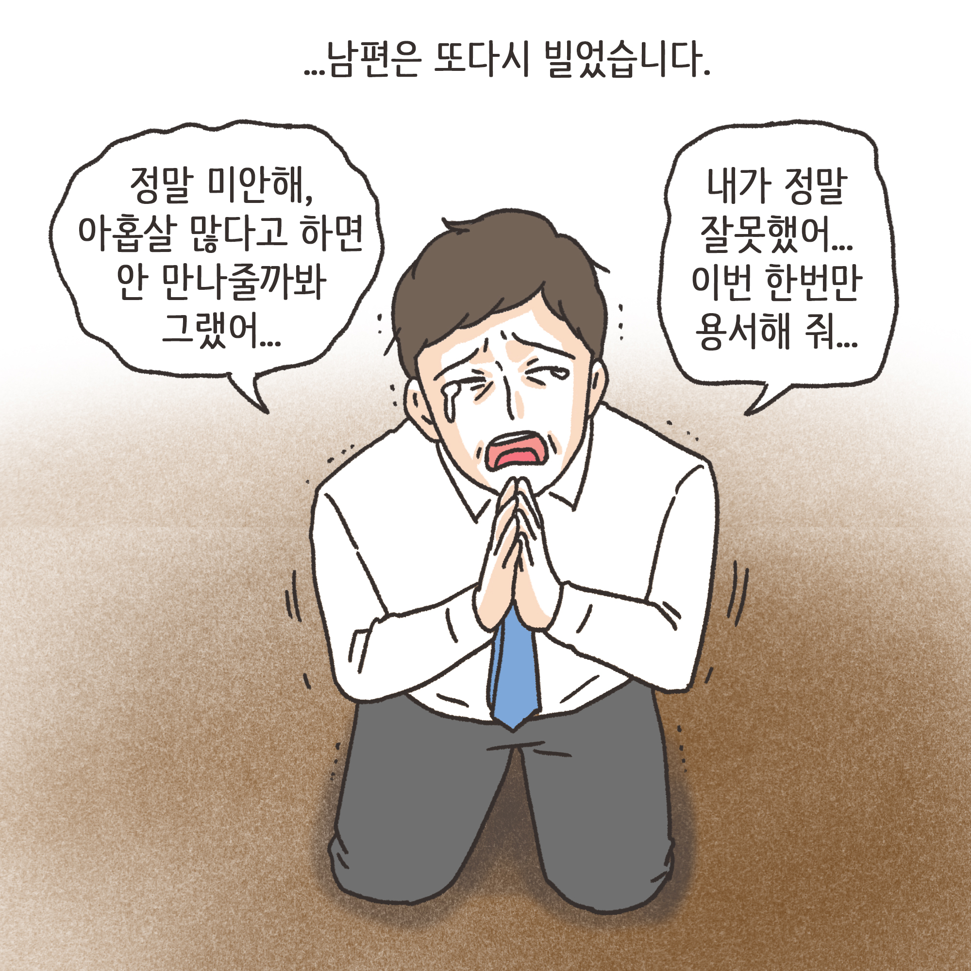거짓말이 많은 남편(2) — 웹툰 장면 7