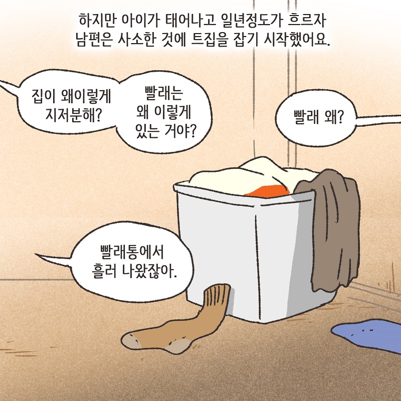 유리잔 깬 남편 (3) — 웹툰 장면 6