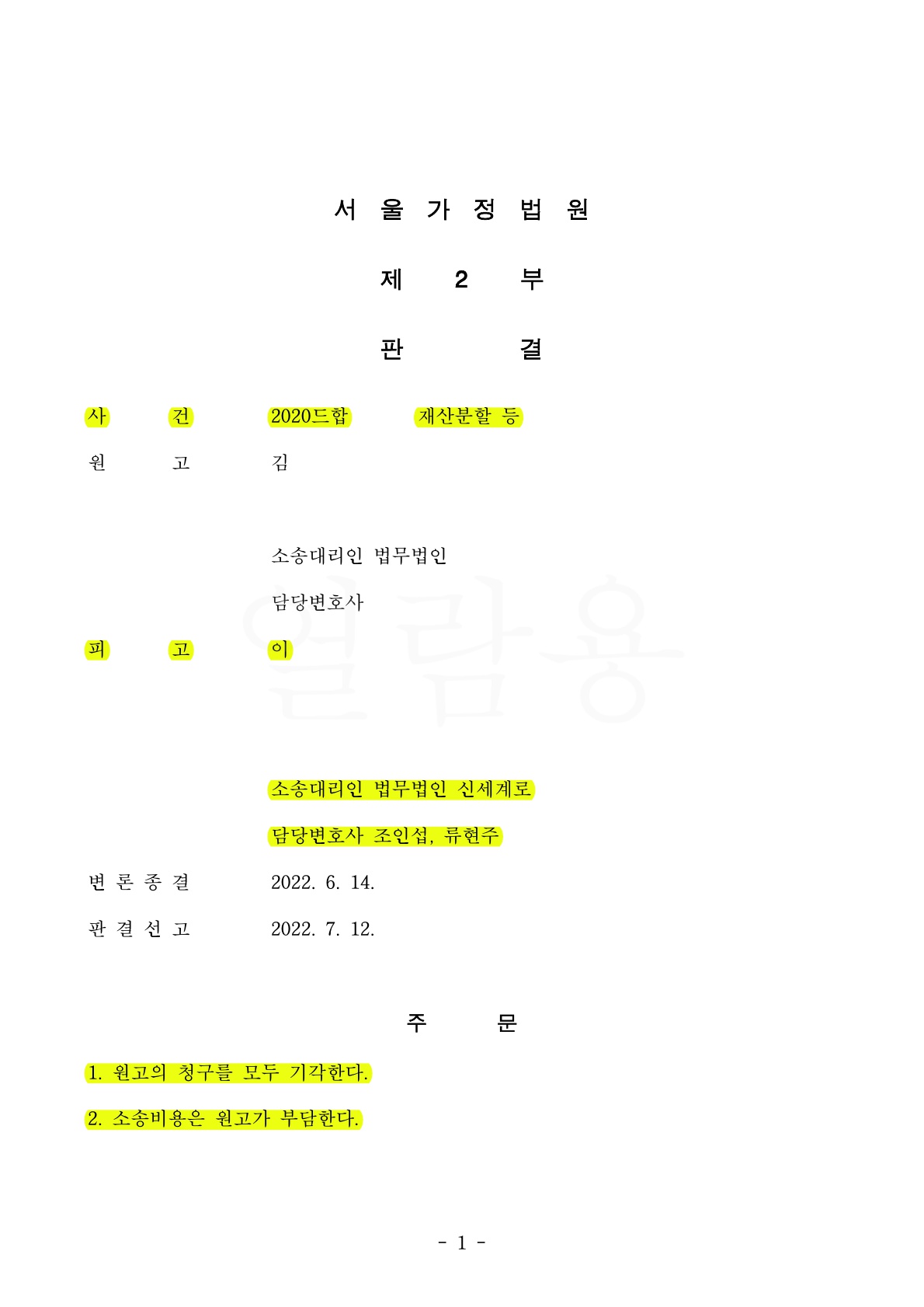 상대방이 사실혼을 주장하며 위자료1억과 재산분할 43억을 청구하였으나 기각시키고 승소한 사례 — 사례 자료 5