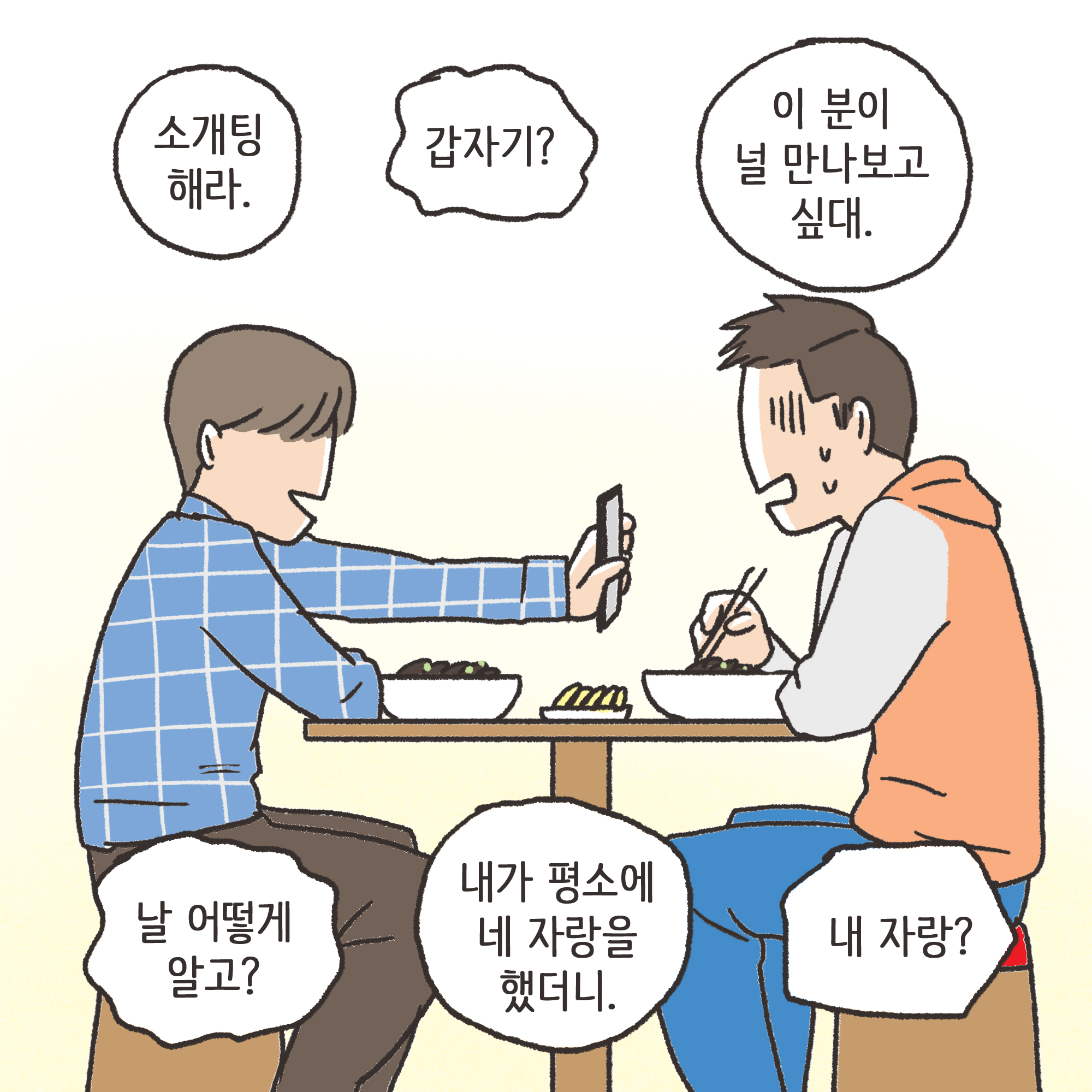친구의 소개로 만나..(1) — 웹툰 장면 8
