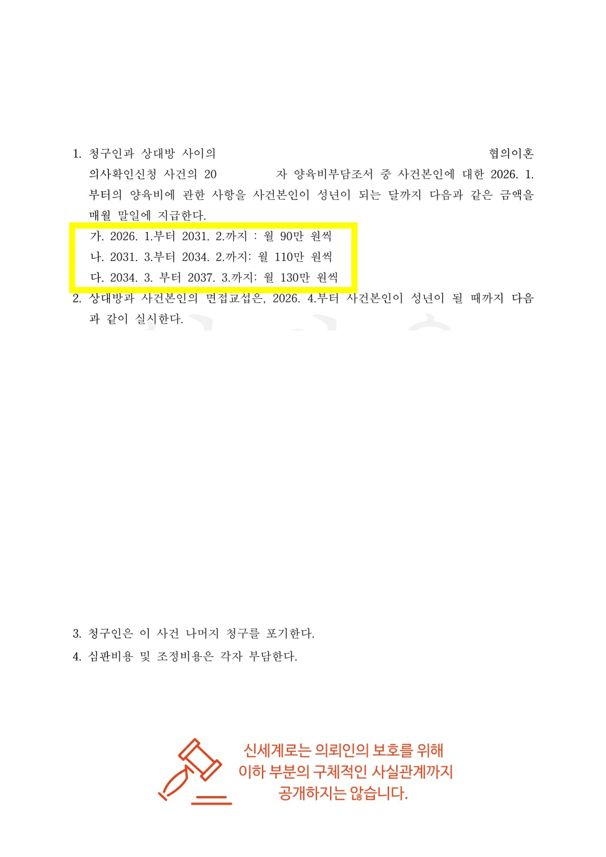 이혼시 양육비 없기로 했으나 양육비증액청구하여 "연령별 증액' 인정받은 사례 — 사례 자료 5