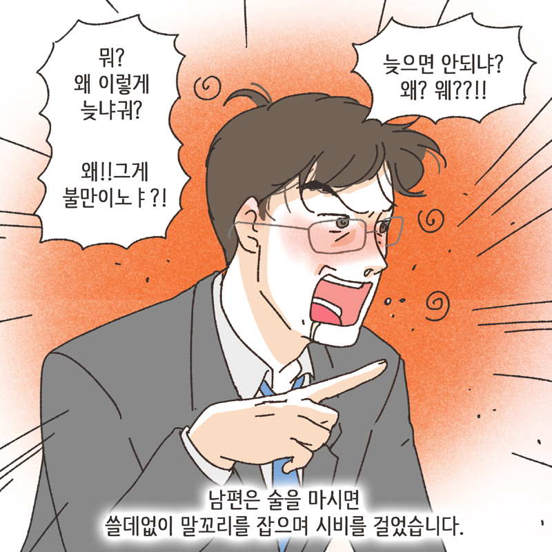 남편의 술주정 (3) — 웹툰 장면 12
