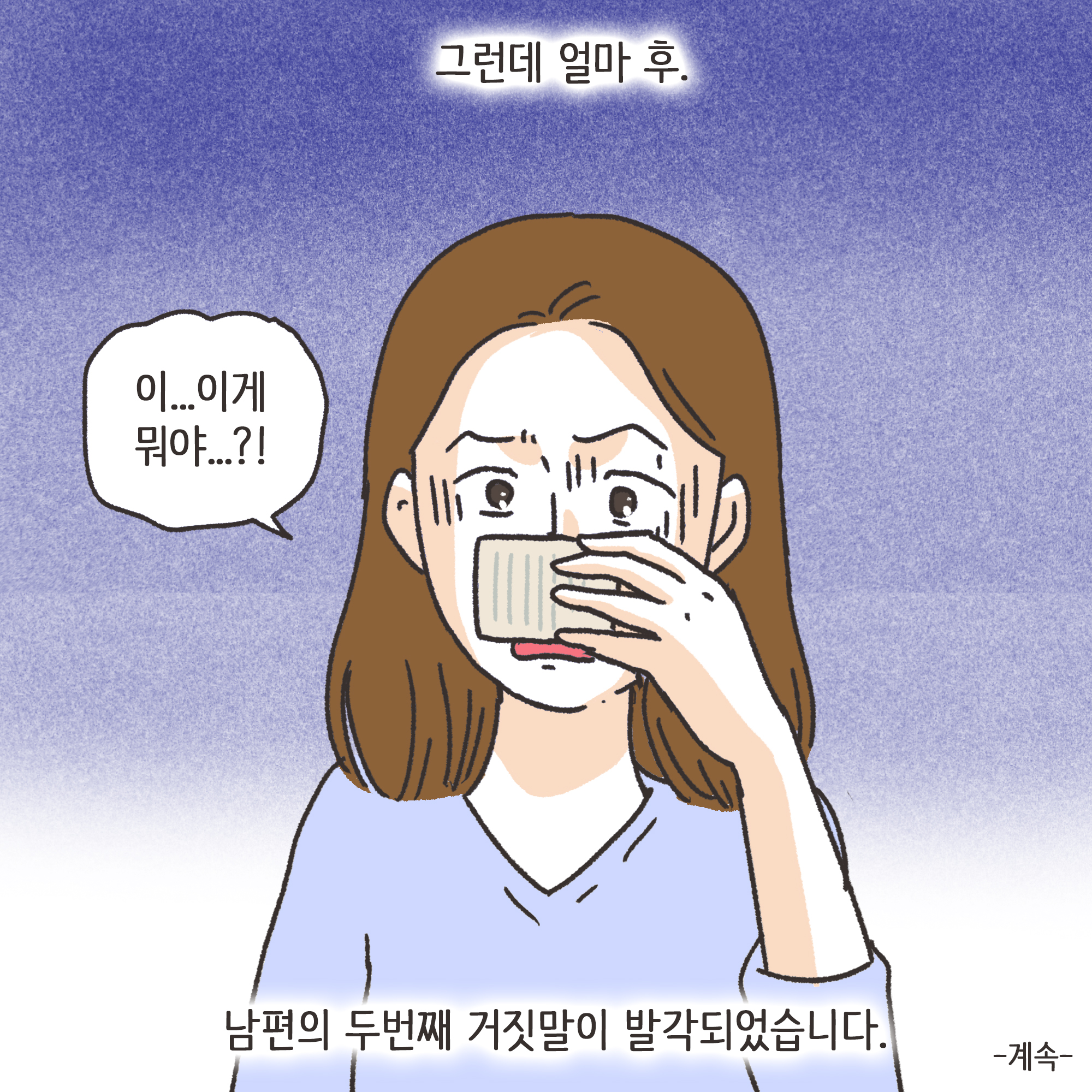 237-10.jpg 거짓말이 많은 남편(1) — 웹툰 장면 13