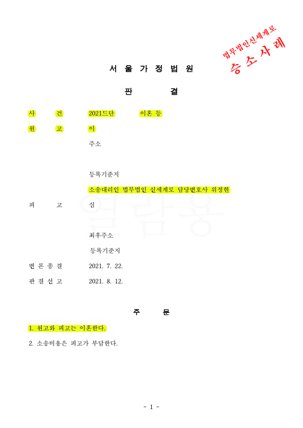 장기간별거, 공시송달을 통해 이혼판결받아 승소 — 사례 자료 4