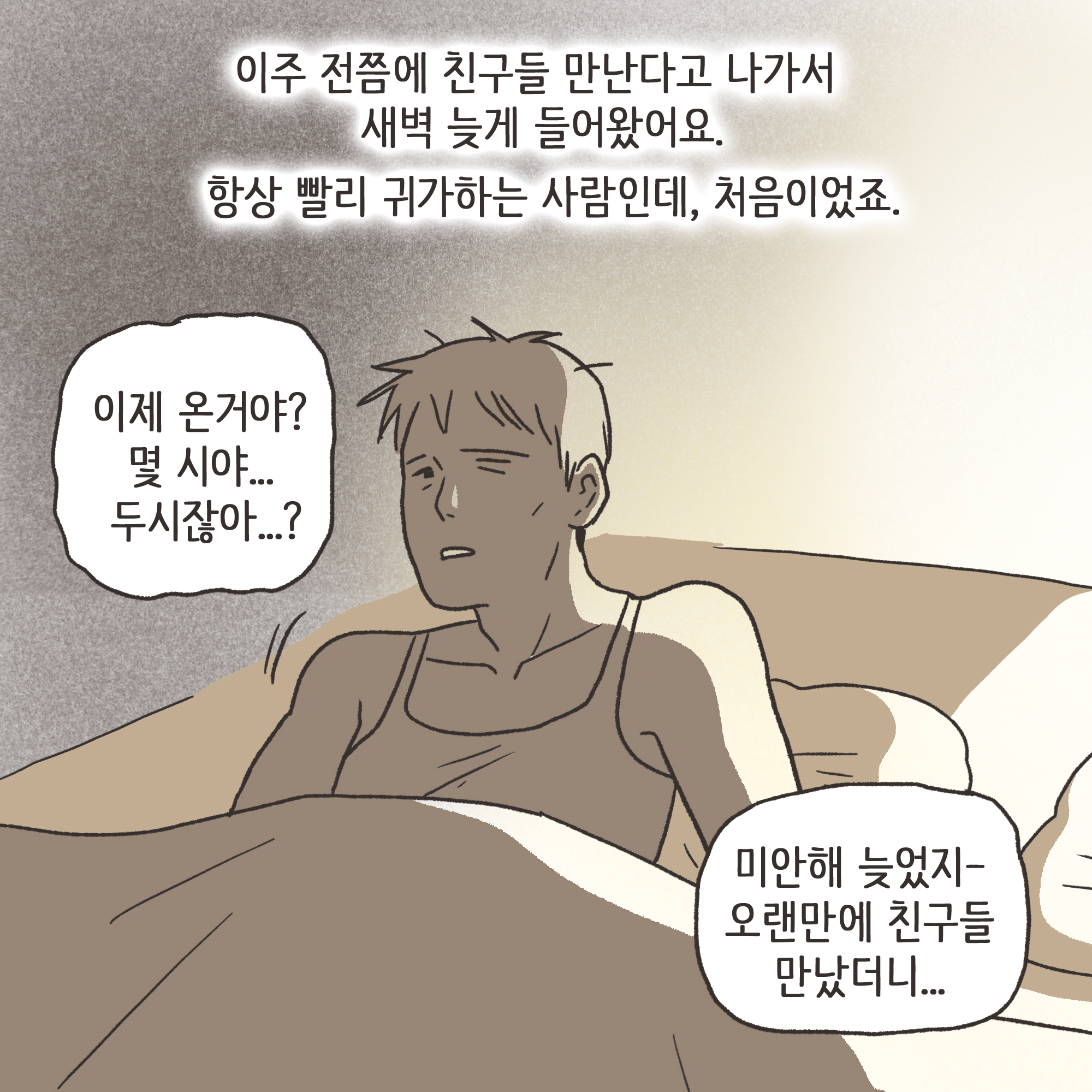 친구의 소개로 만나..(3) — 웹툰 장면 6