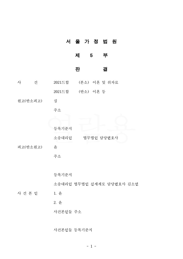 상대방이 부당한 대우를 이유로 이혼청구했으나, 위자료 기각시키고 재산분할 50%, 면접교섭을 더 인정받는것으… — 사례 자료 4