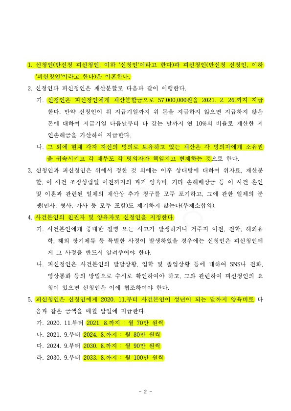 2.jpg 외도및 가정폭력으로 이혼청구하여 재산분할 50% 인정, 조정성립 — 사례 자료 5