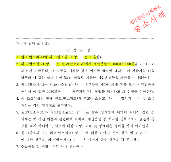 배우자의 부정행위로 이혼 및 상간녀 소송을 진행하여 재산분할 1억5천 지급받고 조정성립하고 승소한 사안 — 사례 자료 6