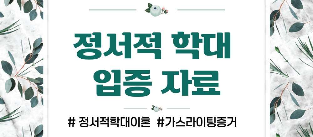 과도한 통제 정서적학대로 이혼, 가스라이팅 증거수집 — 관련 이미지 3