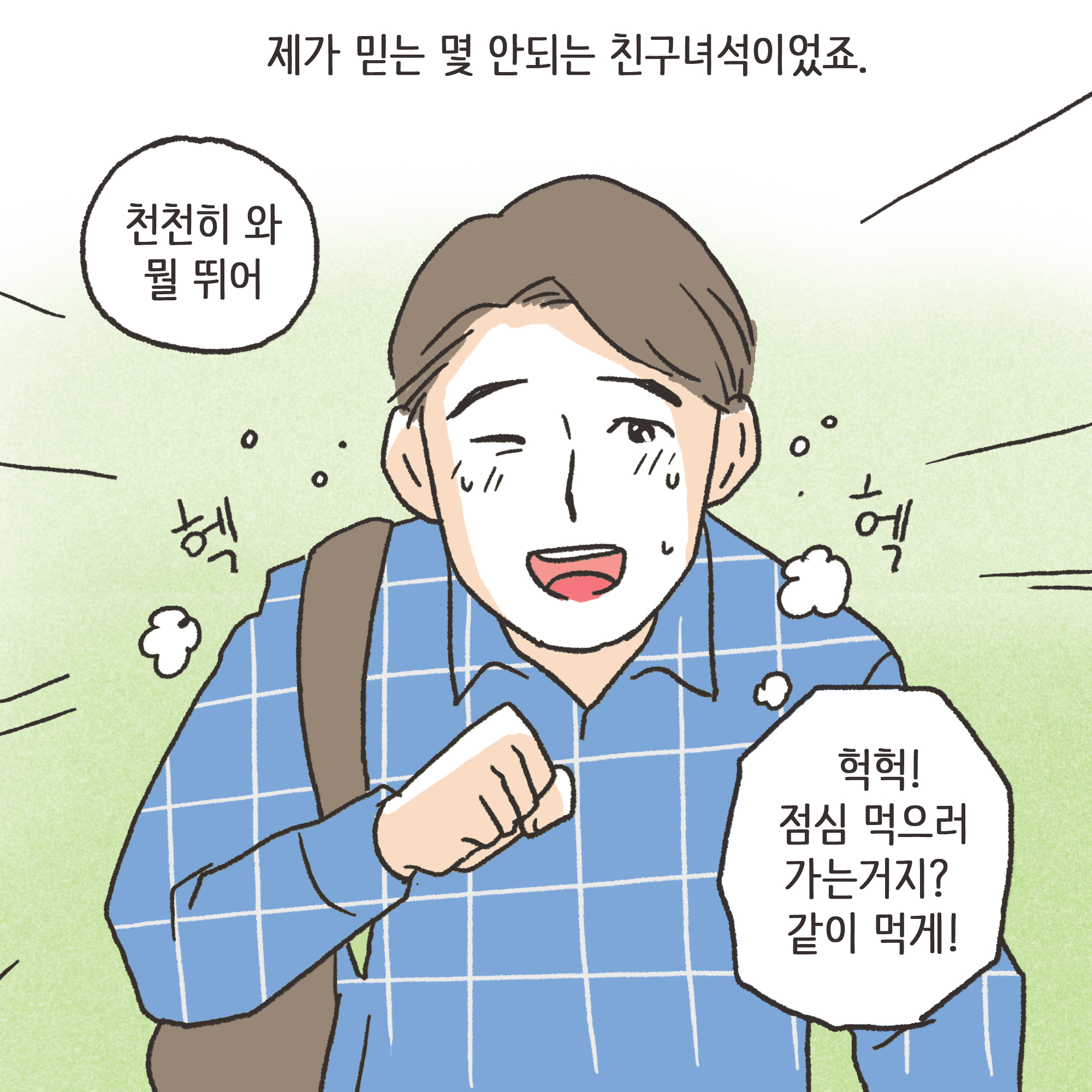 친구의 소개로 만나..(1) — 웹툰 장면 5