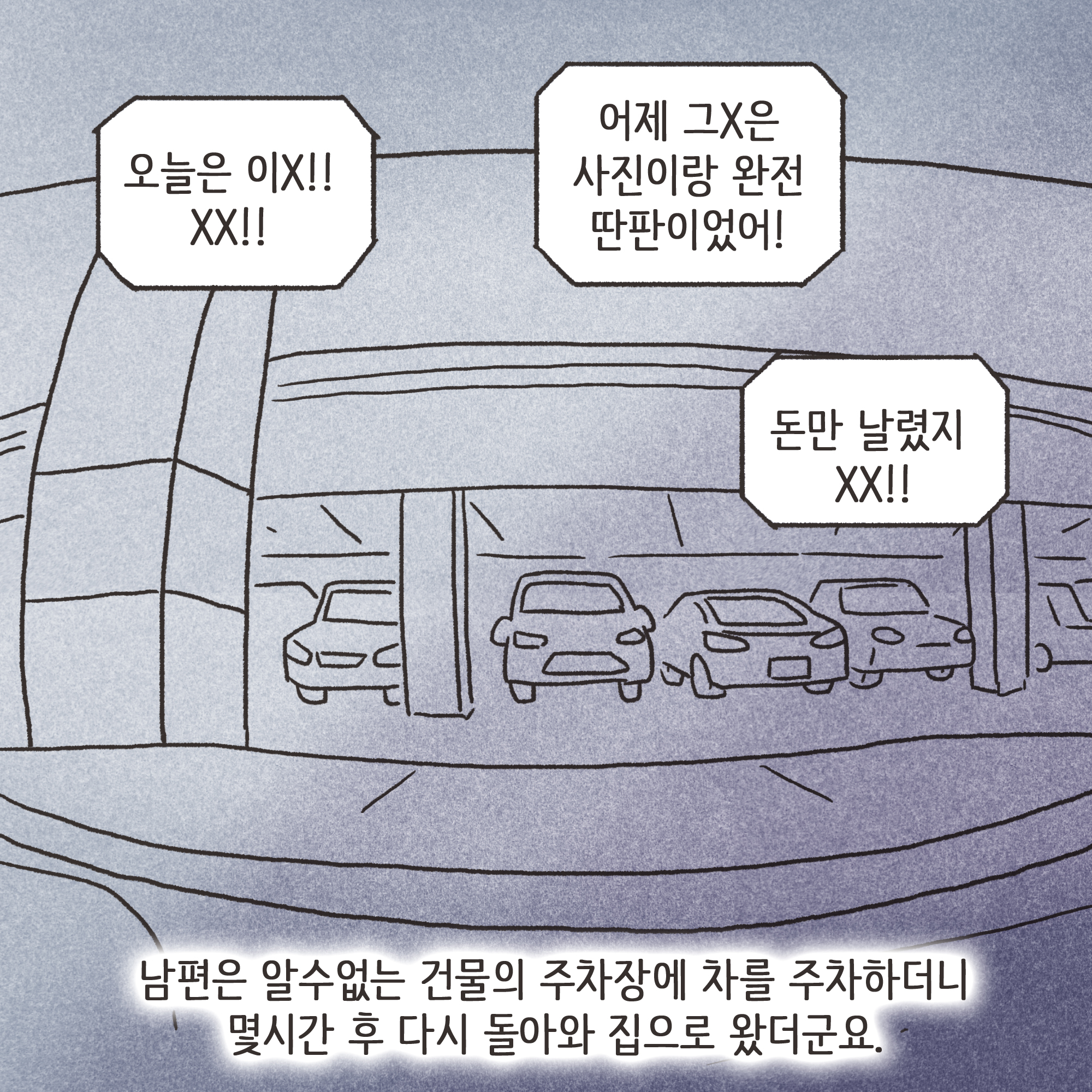 199-02.jpg 겉과 속이 다른 남편(4) — 웹툰 장면 5