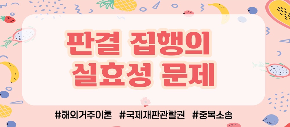 해외로 재산몰래 빼돌렸다? 한국법원에서 재산분할가능? — 관련 이미지 3