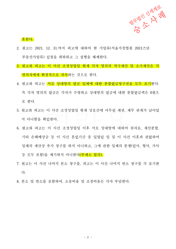 상대방이 이혼및 1억2천만원가량 청구하였으나, 오히려 우리가 반소제기하여 재산분할 없는것으로 이혼조정성립 — 사례 자료 5