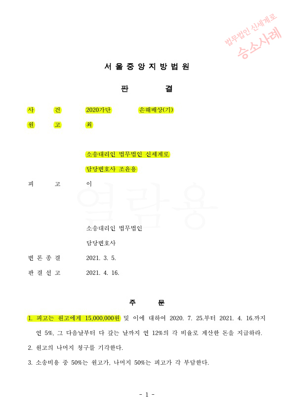 상간녀 소송 원고 대리하여 위자료 1500만원 승소 — 사례 자료 5