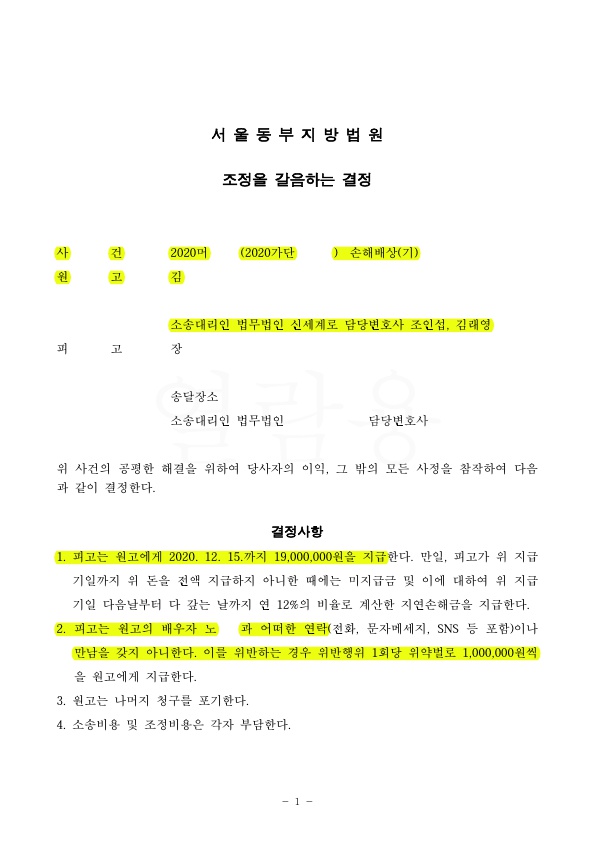 이혼하지 않고 상간녀에게 손해배상 1900만원과 다시 연락시 위약벌금 100만원을 넣는 것으로 조정 — 사례 자료 4