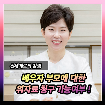 상대방 부모에 대한 위자료 청구 가능 여부 — 관련 이미지 2