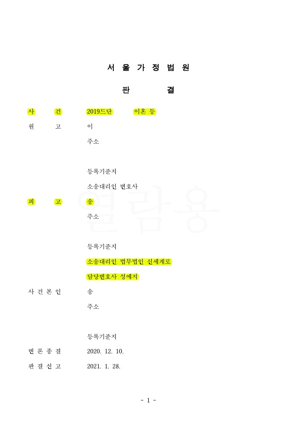 상대방의 이혼청구 기각시켜 승소 — 사례 자료 4