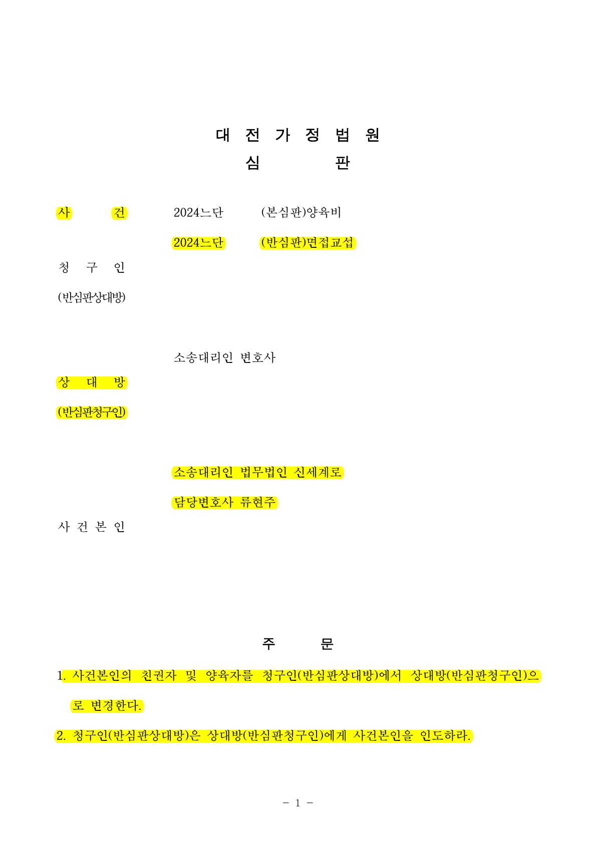 양육자인 상대방이 양육비증액청구 했으나 오히려 반심판청구로 양육권변경을 얻어낸 승소사례[양육권변경승소… — 사례 자료 6
