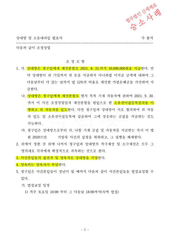 협의이혼후 면접교섭 불이행하는 상대방에게 재판을 통해, 미지급 재산분할금과 면접교섭까지 확보하여 조정성… — 사례 자료 5